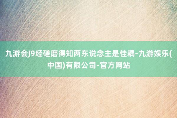 九游会J9经磋磨得知两东说念主是佳耦-九游娱乐(中国)有限公司-官方网站