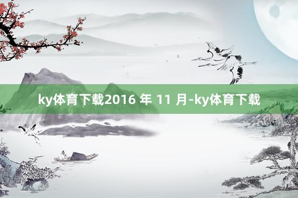 ky体育下载2016 年 11 月-ky体育下载