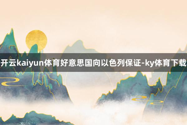 开云kaiyun体育好意思国向以色列保证-ky体育下载