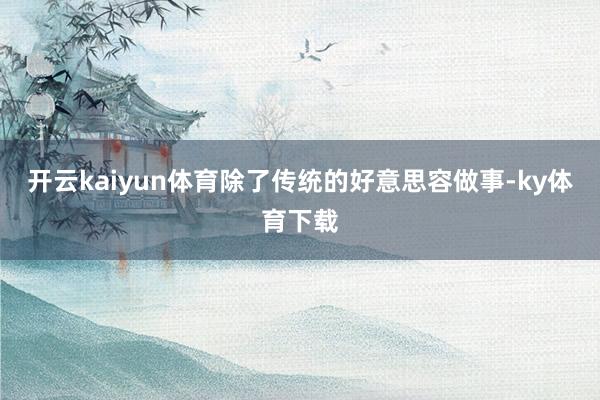 开云kaiyun体育除了传统的好意思容做事-ky体育下载